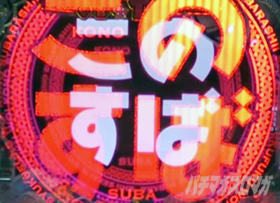 ���̂��� �p�`���R�b�}���G�t�F�N�g�\���M���x