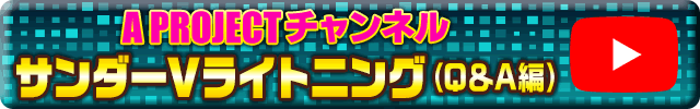 A PROJECT�`�����l�� �T���_�[V���C�g�j���O(Q&A��)
