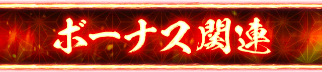 �{�[�i�X�֘A