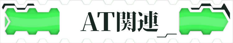 AT�֘A