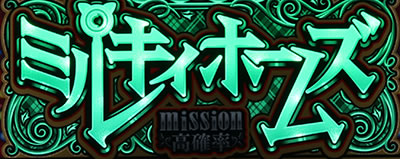 �T��I�y�� �~���L�B�z�[���Y 1/2�̊��