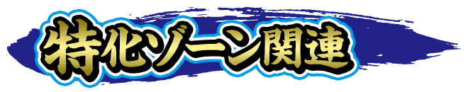 �����]�[���֘A