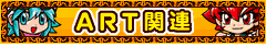 ART�֘A