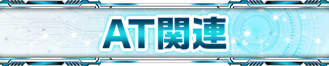 AT�֘A