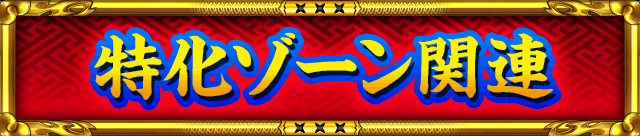 �����]�[���֘A