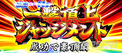 ���E�I�Ԓ��S�b�ꌂ����W���b�W�����g