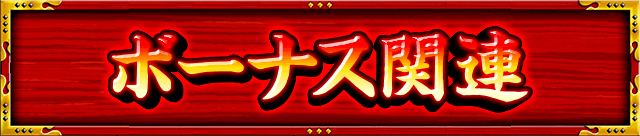 �{�[�i�X�֘A