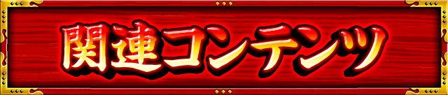 �֘A�R���e���c