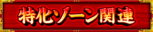 �����]�[���֘A