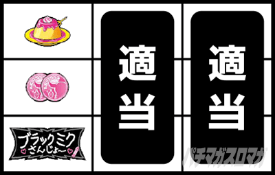 �p�`�X�� �u���b�N�~�N�����