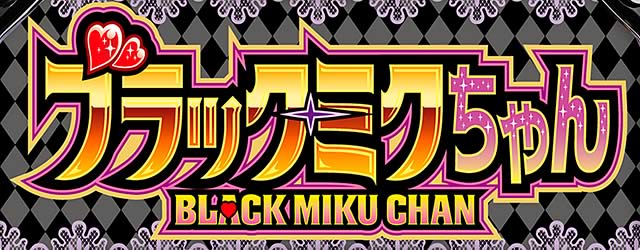 �p�`�X�� �u���b�N�~�N�����