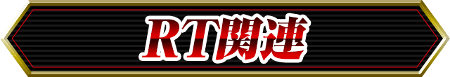 RT�֘A