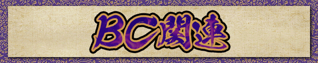 BC�֘A