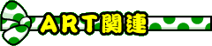 ART�֘A