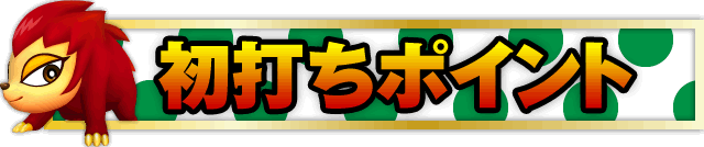 ���ł��|�C���g