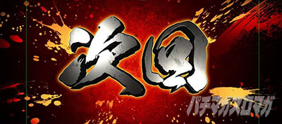 �X�}�X���퍑BASARA GIGA