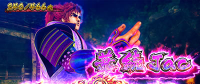 戦国パチスロ 義風堂々!!〜兼続と慶次〜