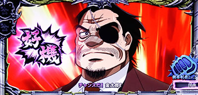 パチスロサラリーマン金太郎〜MAX〜