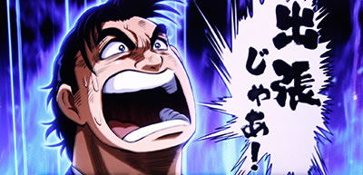 パチスロサラリーマン金太郎〜MAX〜