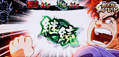 パチスロサラリーマン金太郎〜MAX〜