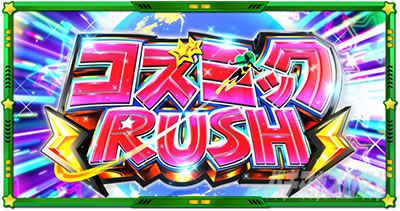 �p�`�X�����鐯���b�R�Y�~�b�NRUSH
