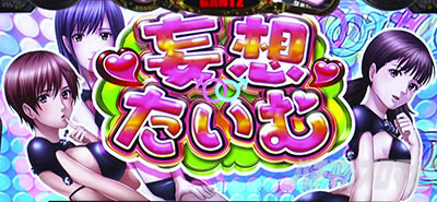 �p�`�X��GANTZ�� THE SURVIVAL GAME