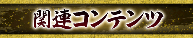 �֘A�R���e���c