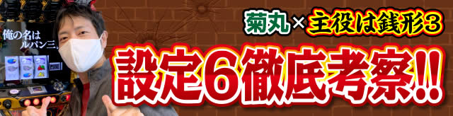 �ݒ�6�O��l�@!!