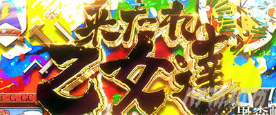 L�p�`�X���K�[���Y���p���c�@�[ �ŏI�̈́��A�i�U�[�E�H�[�@�L�����U�蕪��