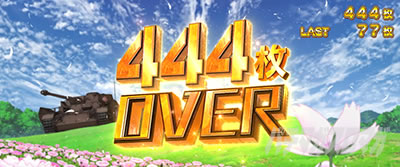 L�p�`�X���K�[���Y���p���c�@�[ �ŏI�̈́�444���I�[�o�[