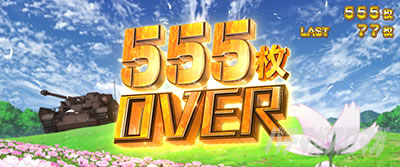 L�p�`�X���K�[���Y���p���c�@�[ �ŏI�̈́�555���I�[�o�[