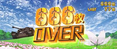 L�p�`�X���K�[���Y���p���c�@�[ �ŏI�̈́�666���I�[�o�[