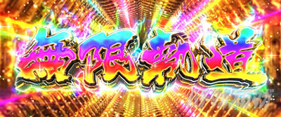 L�p�`�X���K�[���Y���p���c�@�[ �ŏI�́@�����O��