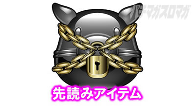 回胴式遊技機 グランベルム│ナカミミエールモード ガチャ 先読みアイテム