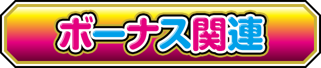 �{�[�i�X�֘A