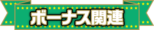 �{�[�i�X�֘A