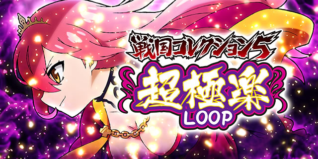 �X�}�X���퍑�R���N�V����5 ���ɊyLOOP