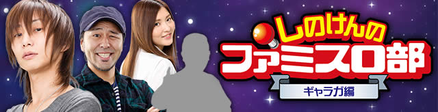 ���̂���̃t�@�~�X���� �M�����K��