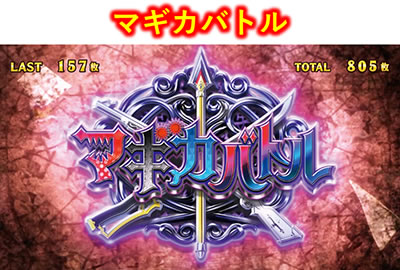 SLOT����� ���@�����܂ǂ����}�M�J[�O��]�n�܂�̕���^[���]�i���̕���