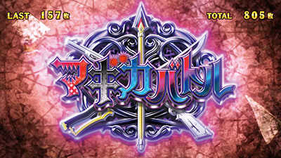 SLOT����� ���@�����܂ǂ����}�M�J[�O��]�n�܂�̕���^[���]�i���̕���