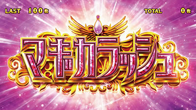 SLOT����� ���@�����܂ǂ����}�M�J[�O��]�n�܂�̕���^[���]�i���̕���