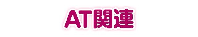 AT�֘A