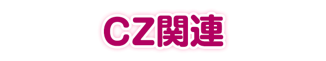 CZ�֘A