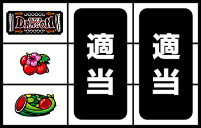 �X�[�p�[�h���S��