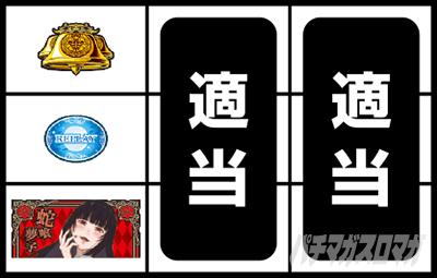 パチスロ蛇喰夢子という女