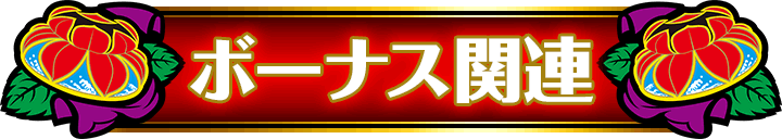 �{�[�i�X�֘A