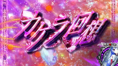 パチスロひぐらしのなく頃に祭2