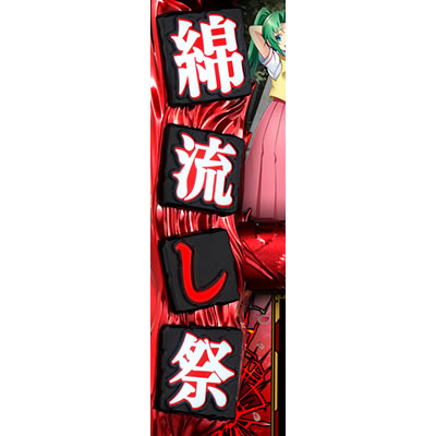 パチスロひぐらしのなく頃に祭2