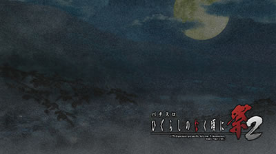 パチスロひぐらしのなく頃に祭2