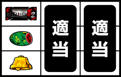 パチスロひぐらしのなく頃に祭2